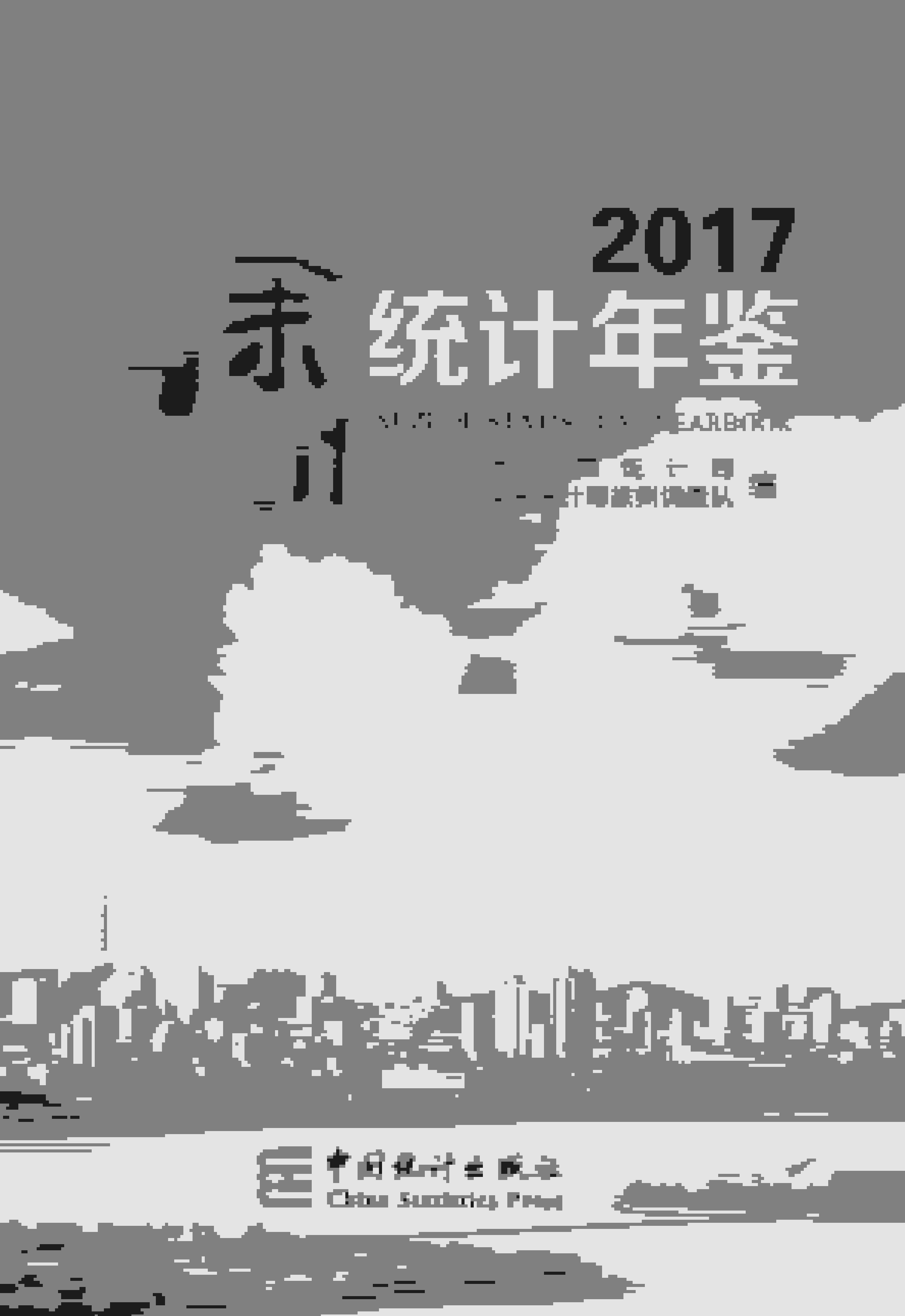 2017年徐州统计年鉴