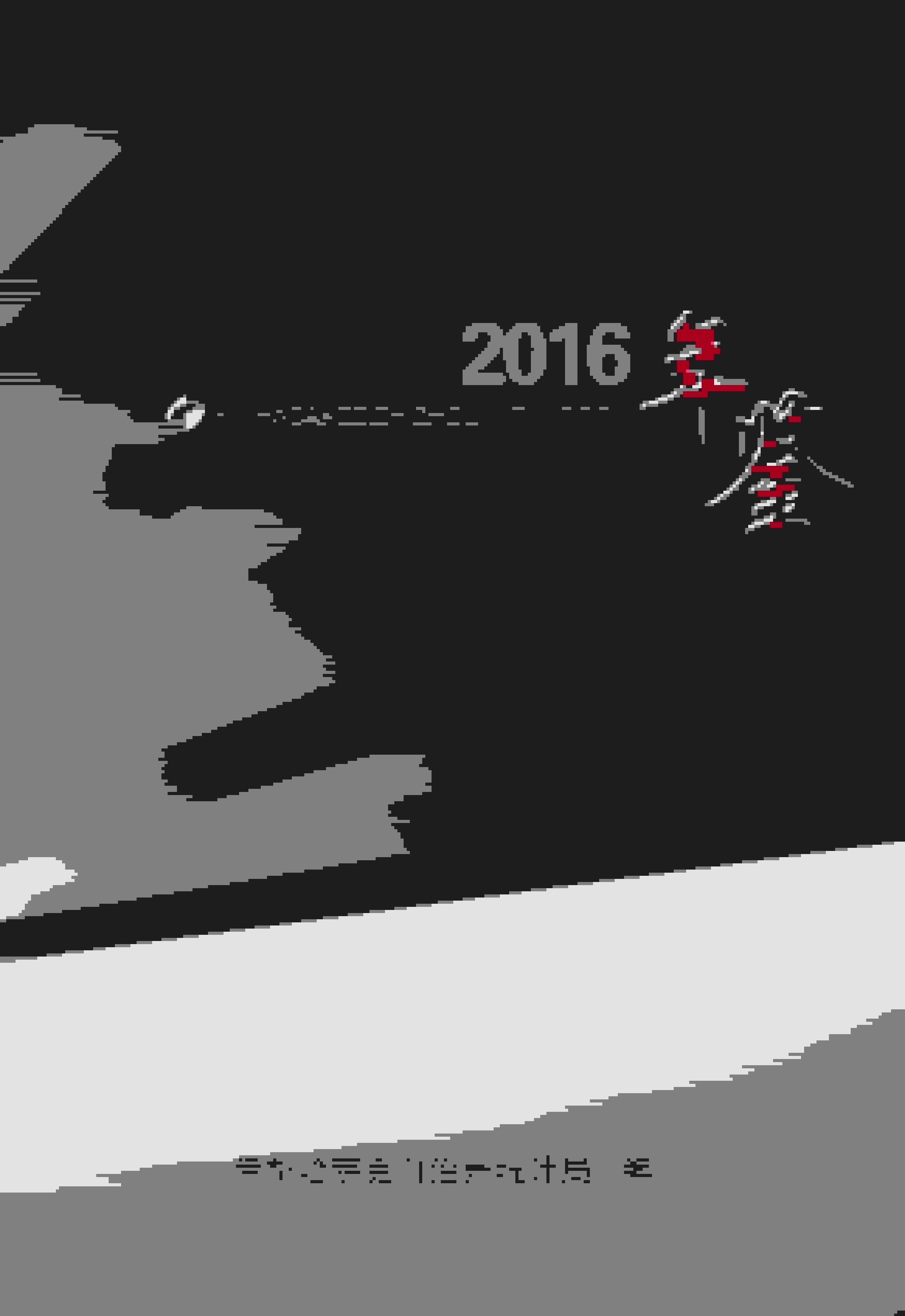 2016年伊犁哈萨克自治州统计年鉴