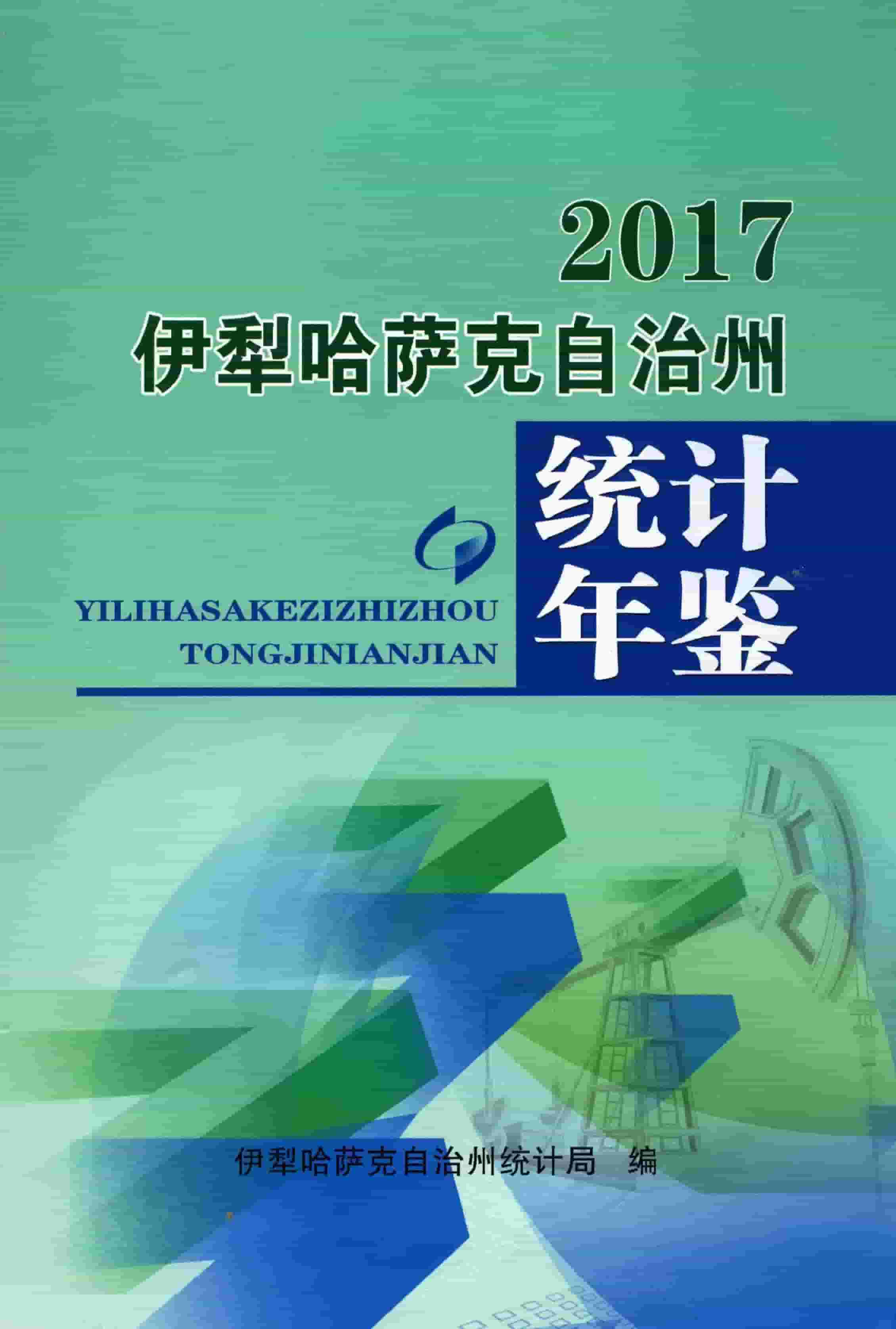 2017年伊犁哈萨克自治州统计年鉴