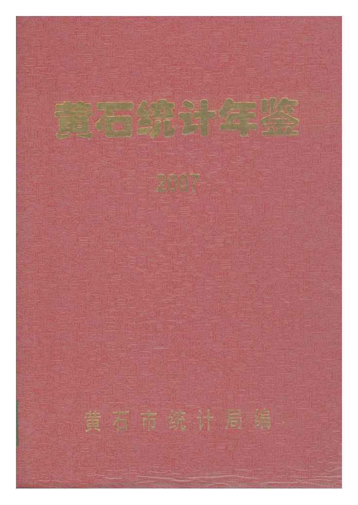 2007年黄石统计年鉴