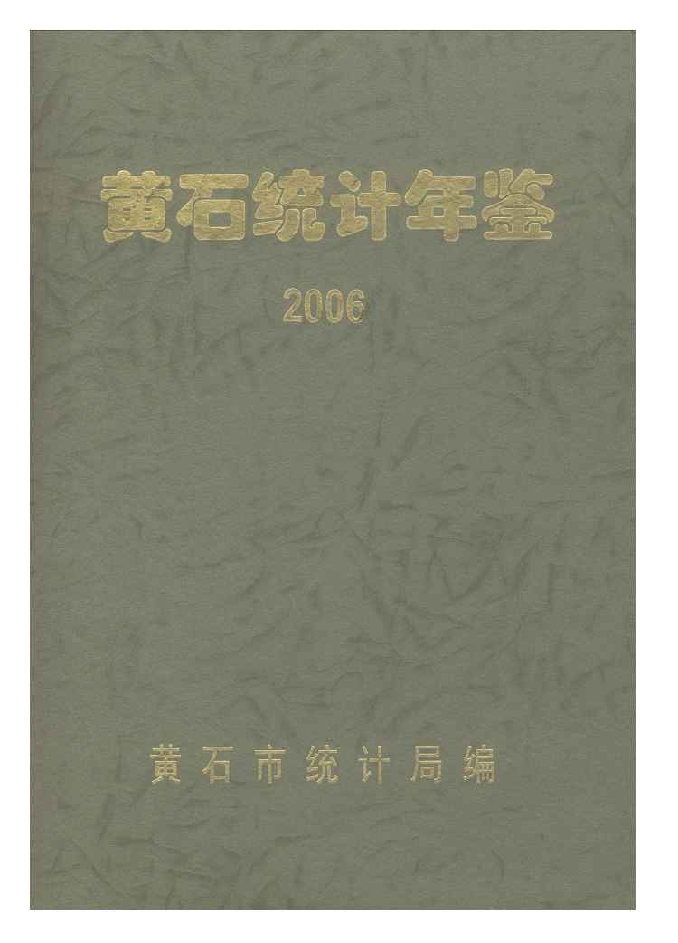 2006年黄石统计年鉴