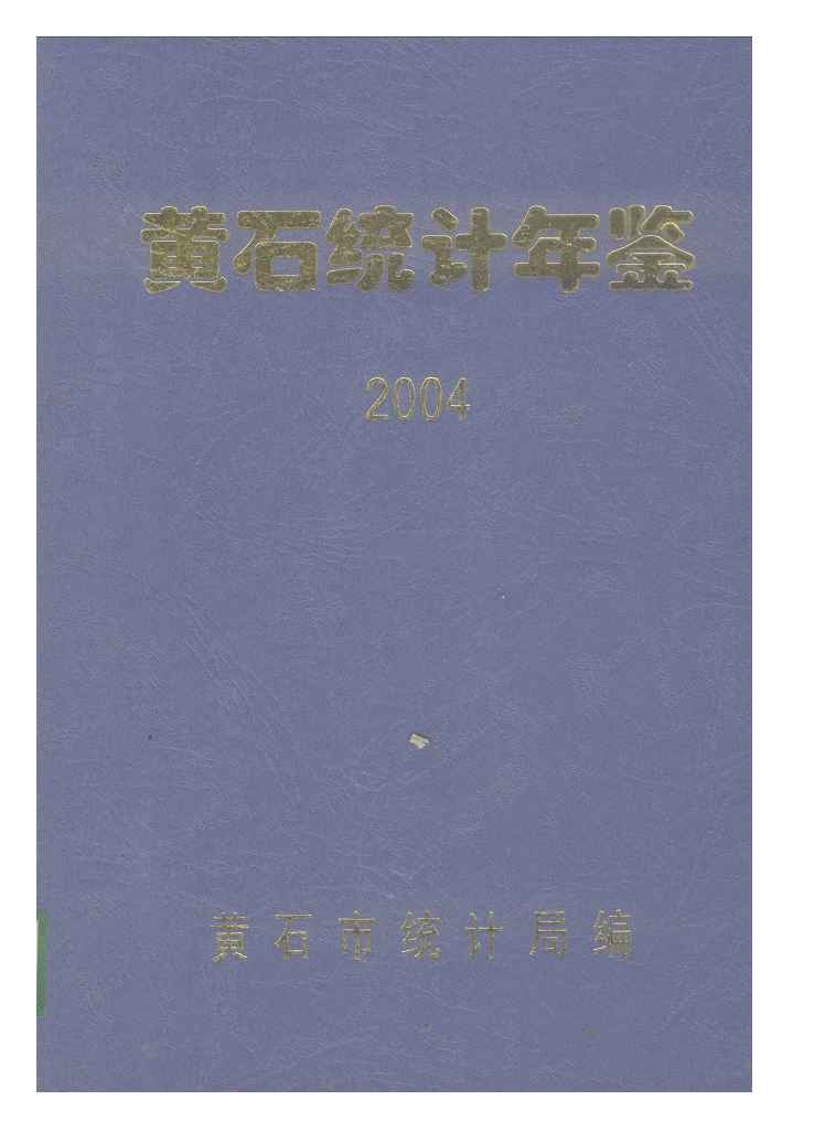 2004年黄石统计年鉴