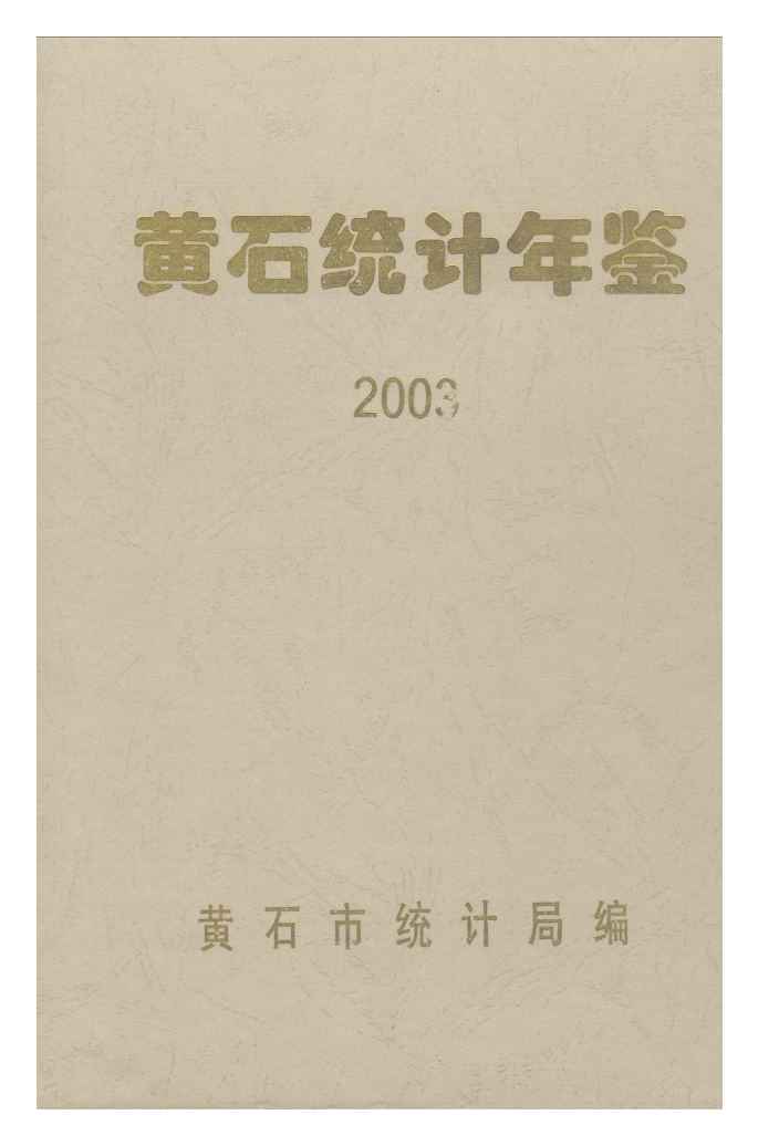 2003年黄石统计年鉴