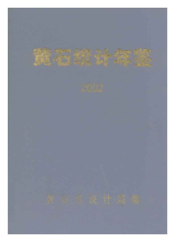 2002年黄石统计年鉴