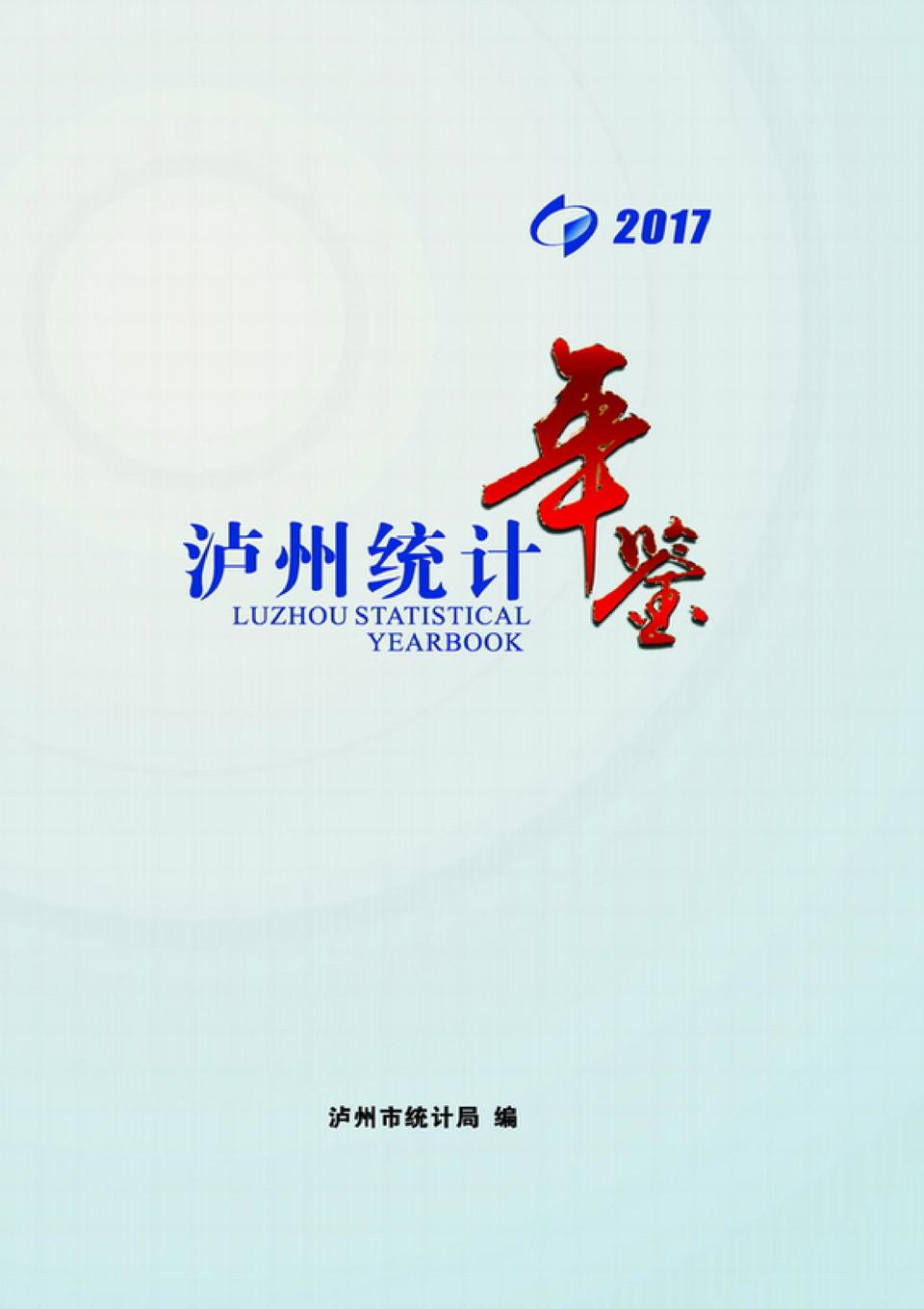 2017年泸州统计年鉴