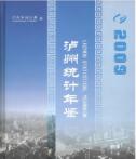 2009年泸州统计年鉴