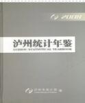 2008年泸州统计年鉴