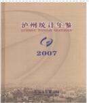 2007年泸州统计年鉴