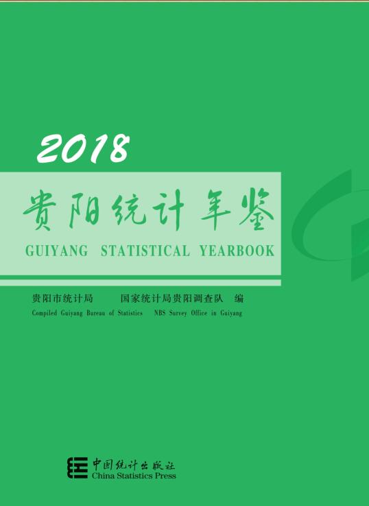 2018年贵阳统计年鉴