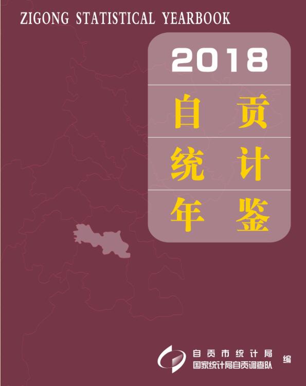 2018年自贡统计年鉴