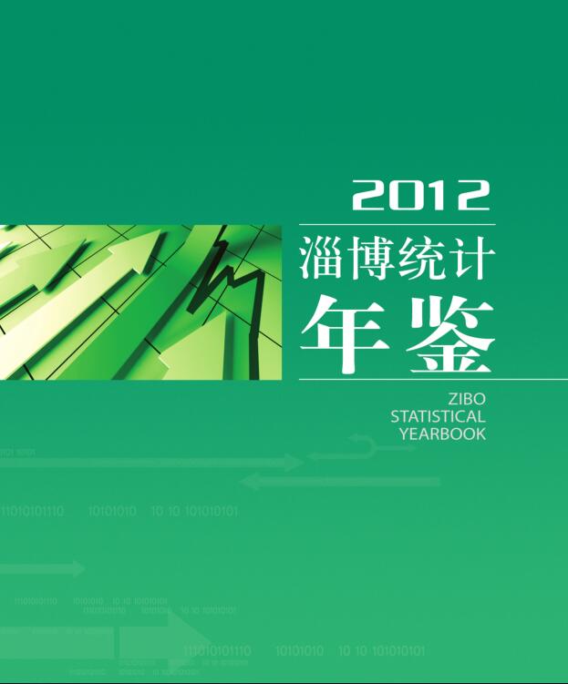 2012年淄博统计年鉴
