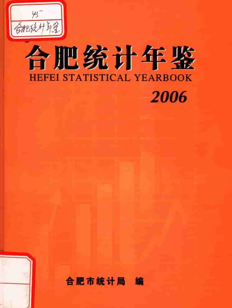 2006年合肥统计年鉴封面