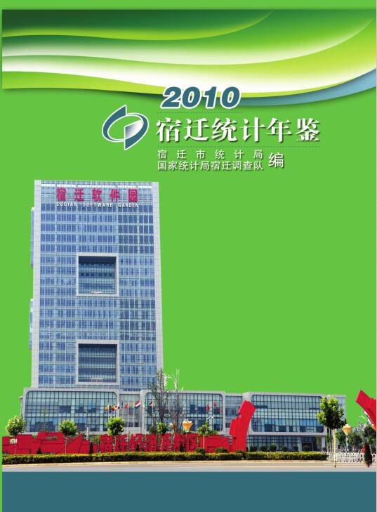 2010年宿迁统计年鉴
