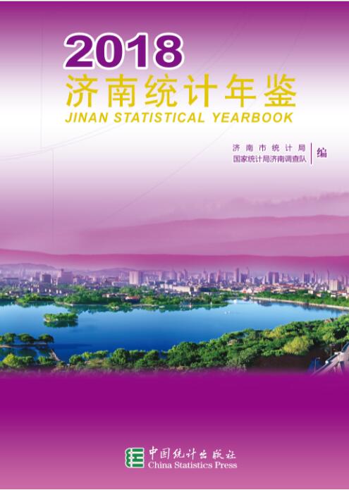 2018年济南统计年鉴