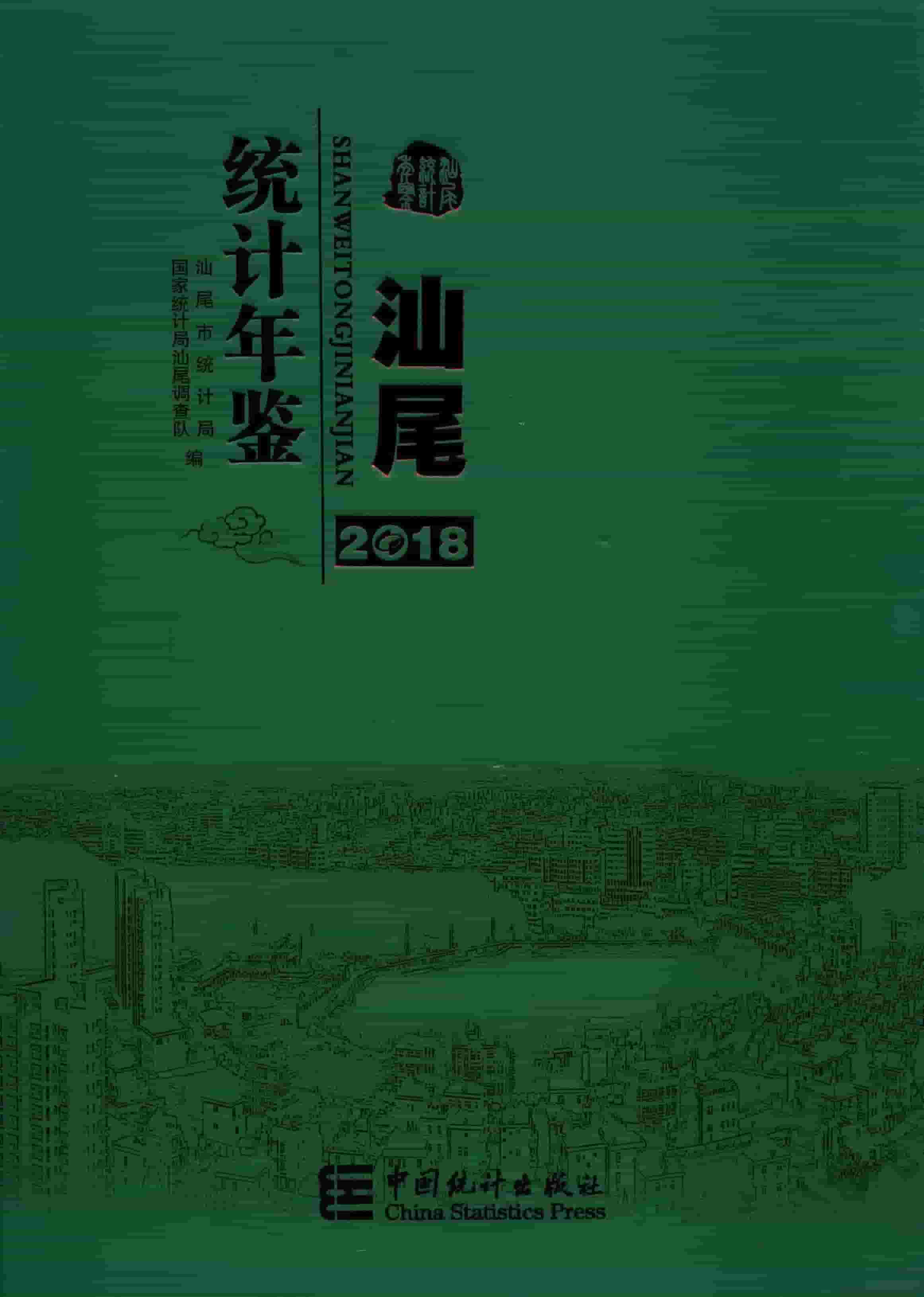 2018年汕尾统计年鉴
