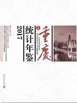 2017年重庆统计年鉴