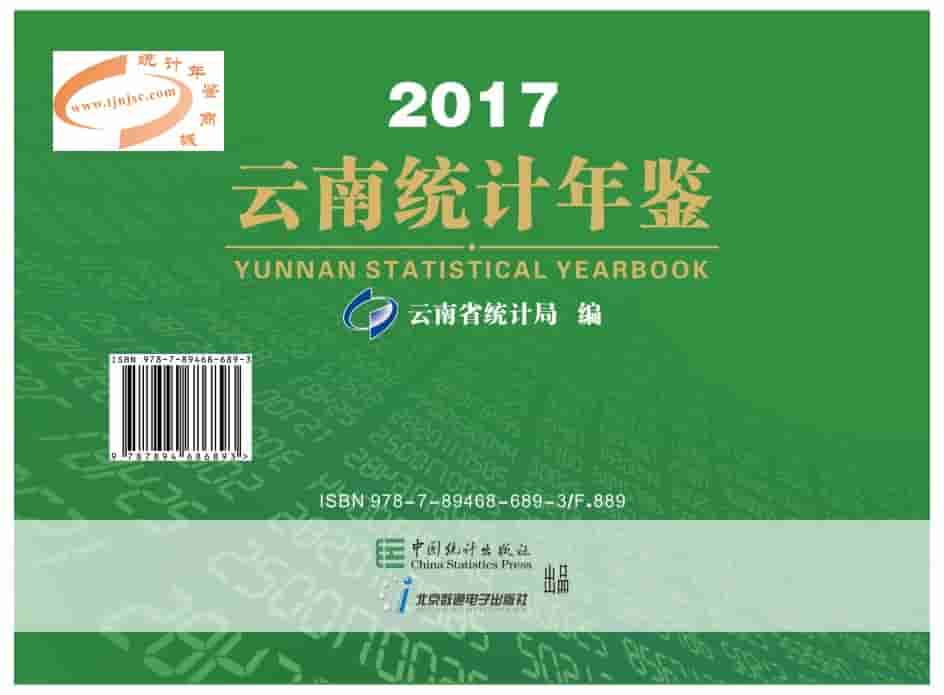 2017年云南统计年鉴