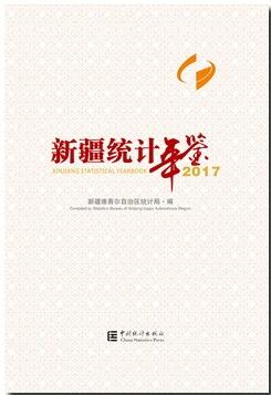 2017年新疆统计年鉴