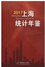 2017年上海统计年鉴
