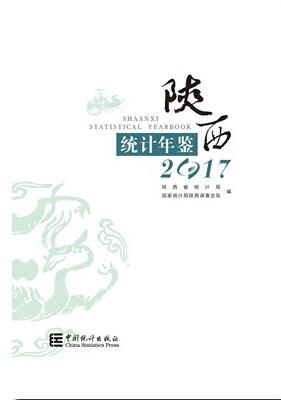 2017年陕西统计年鉴
