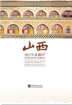 2017年山西统计年鉴