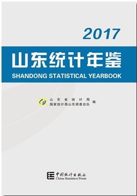 2017年山东统计年鉴