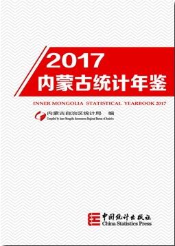 2017年内蒙古统计年鉴