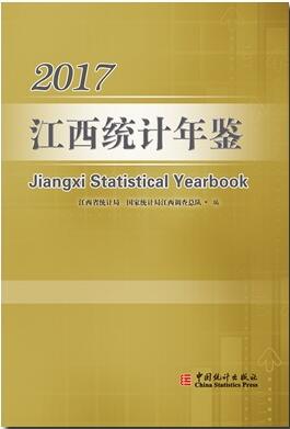 2017年江西统计年鉴