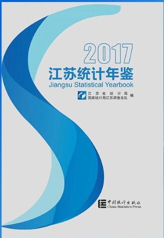 2017年江苏统计年鉴