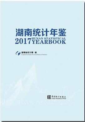 2017年湖南统计年鉴
