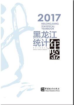 2017年黑龙江统计年鉴