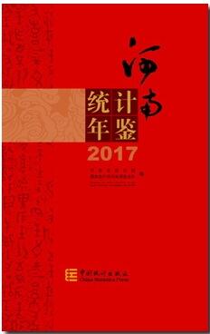 2017年河南统计年鉴