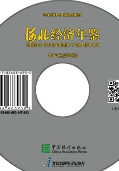 2017年河北经济年鉴