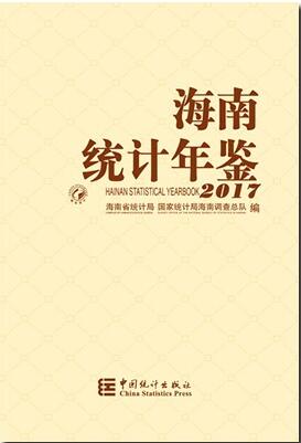 2017年海南统计年鉴