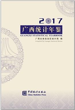 2017年广西统计年鉴