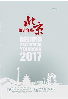 2017年北京统计年鉴