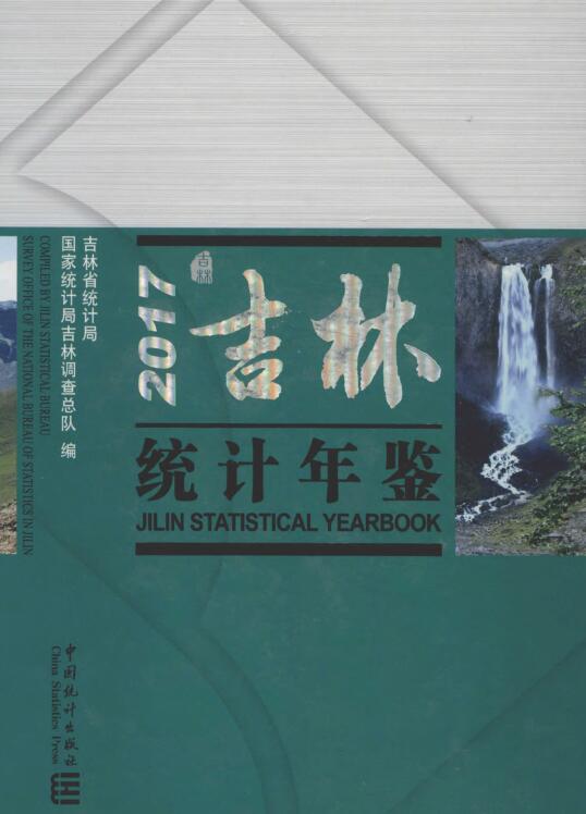 2017年吉林统计年鉴