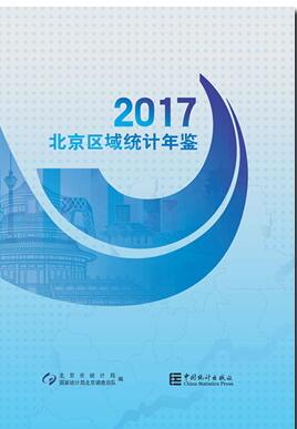 2017年北京区域统计年鉴