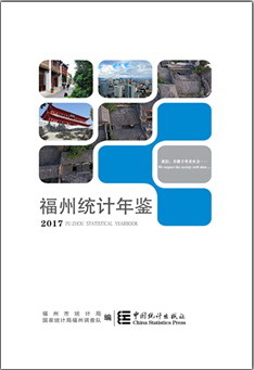 2017年福州统计年鉴