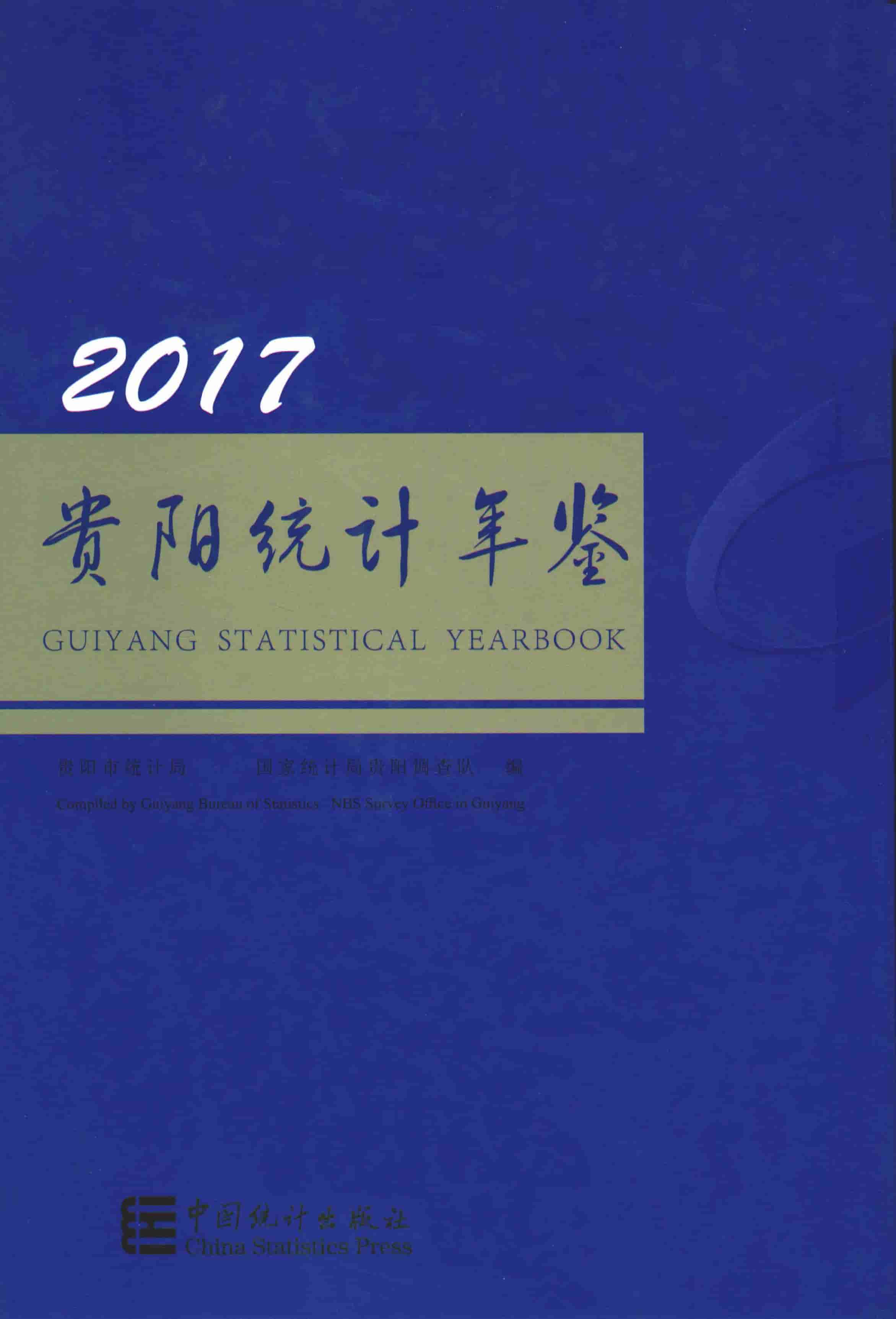 2017年贵阳统计年鉴
