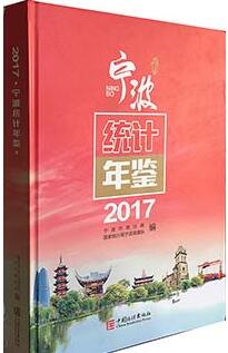 2017年宁波统计年鉴