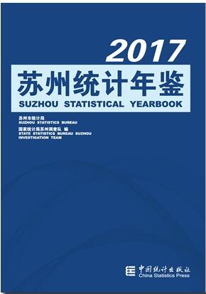 2017年苏州统计年鉴