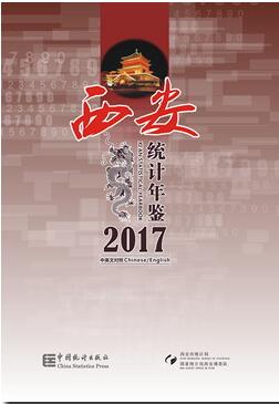 2017年西安统计年鉴
