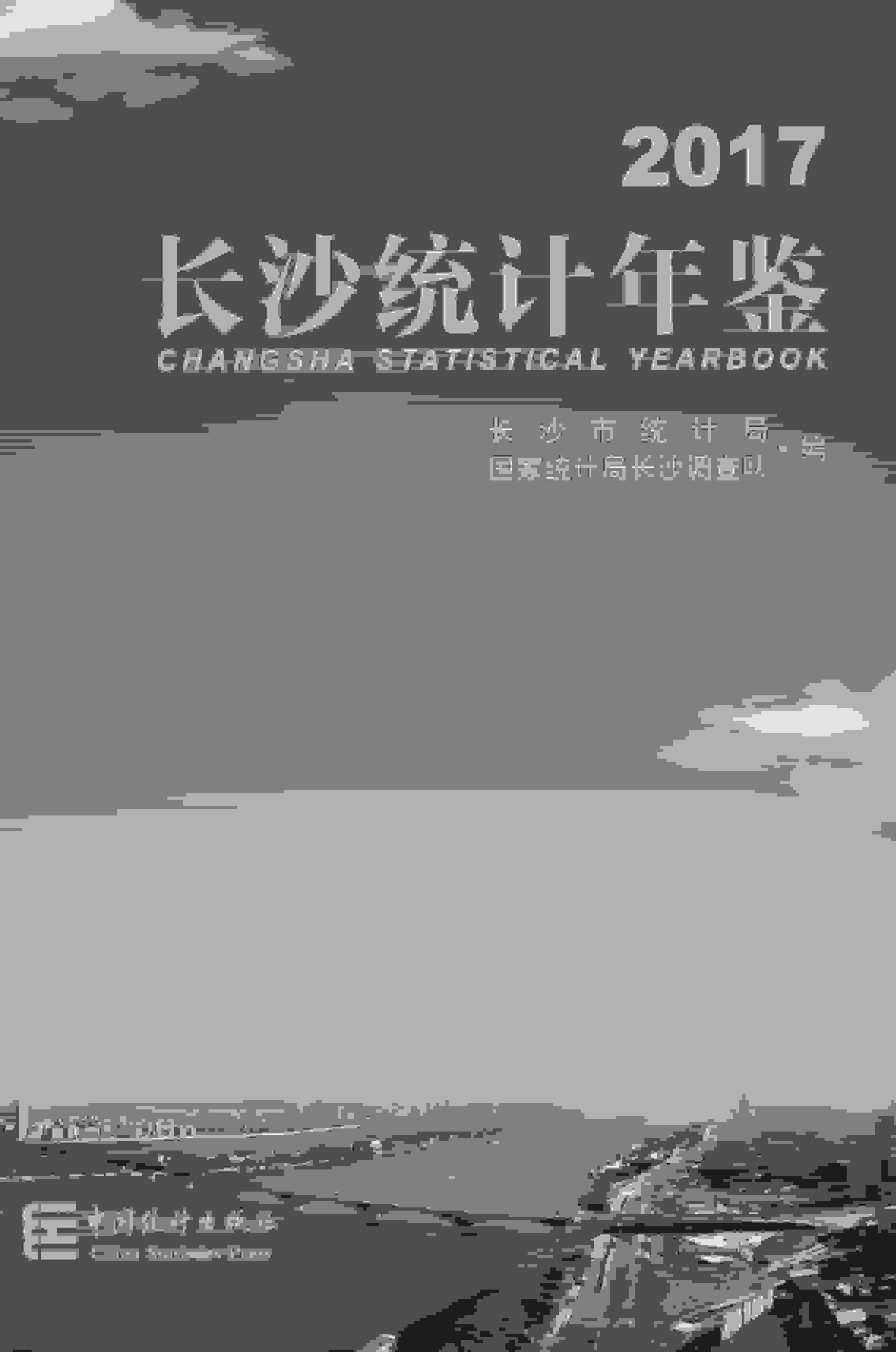 2017年长沙统计年鉴