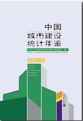 2015年中国城市建设统计年鉴
