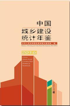 2016年中国城市建设统计年鉴