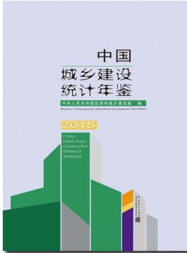 2015年中国城乡建设统计年鉴
