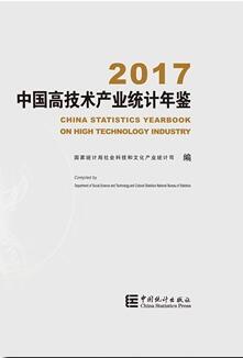 2017年中国高技术产业统计年鉴