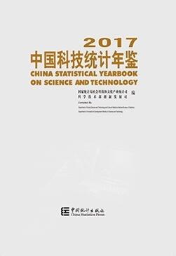 2017年中国科技统计年鉴