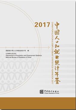 2017年中国人口和就业统计年鉴